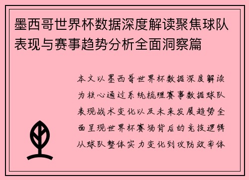 墨西哥世界杯数据深度解读聚焦球队表现与赛事趋势分析全面洞察篇